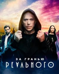 За гранью реального (2019) смотреть онлайн